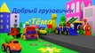 Развивающие Мультики Для Малышей: Грузовик Тёма и Паровозик (Мультфильм Для Детей Про Машинки)