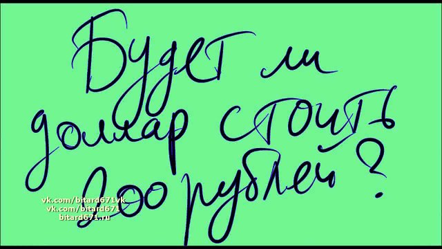 Будет ли доллар стоить 200 / 300 рублей