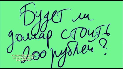 Будет ли доллар стоить 200 / 300 рублей