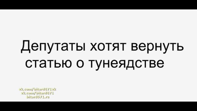 Новости: Депутаты хотят вернуть статью о тунеядстве