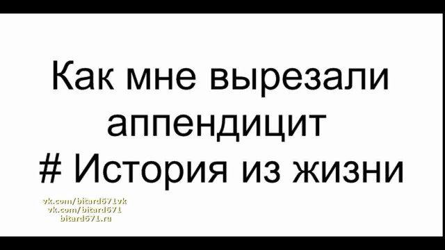 Как мне вырезали аппендицит # История из жизни