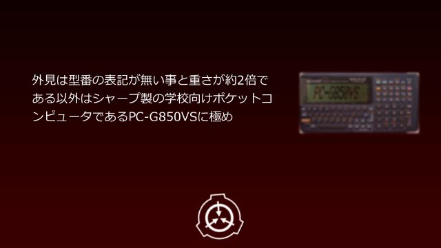 SCP財団機密データ：SCP-004-JP - 矛盾なき電卓