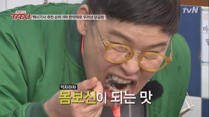 택시 추천순위 1위! 한약재로 우려낸 ′닭곰탕′