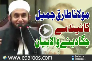 Maulana Tariq Jameel Ka Neend Se Jaga Denay Wala Bayan