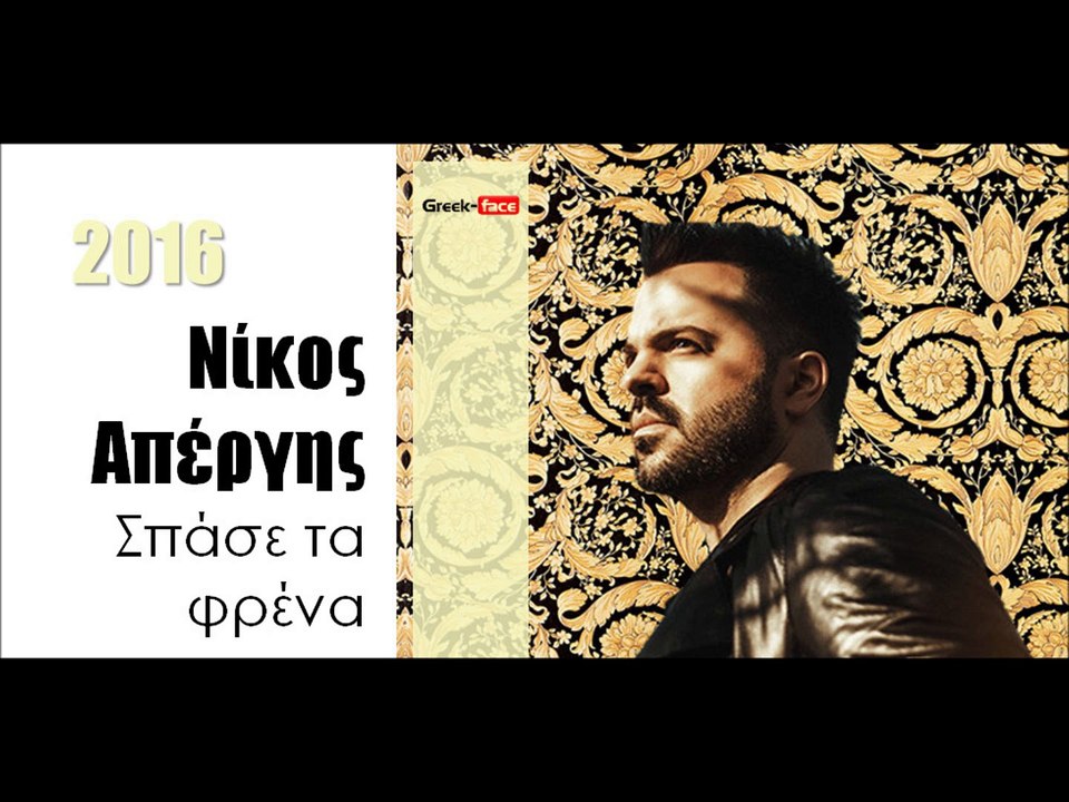 ΝΑ| Νίκος Απέργης - Σπάσε τα φρένα |24.02.2016  (Official mp3 hellenicᴴᴰ music web promotion)  Greek- face