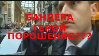 ВОПРОС К ПОРОШЕНКО - БАНДЕРА ВАШ ГЕРОЙ???