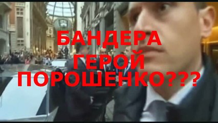 ВОПРОС К ПОРОШЕНКО - БАНДЕРА ВАШ ГЕРОЙ???