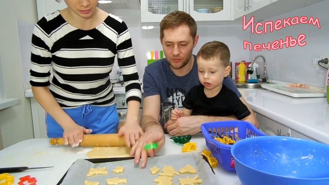 Печем печенье всей семьей _ Быстрый рецепт печенья _ Bake cookies
