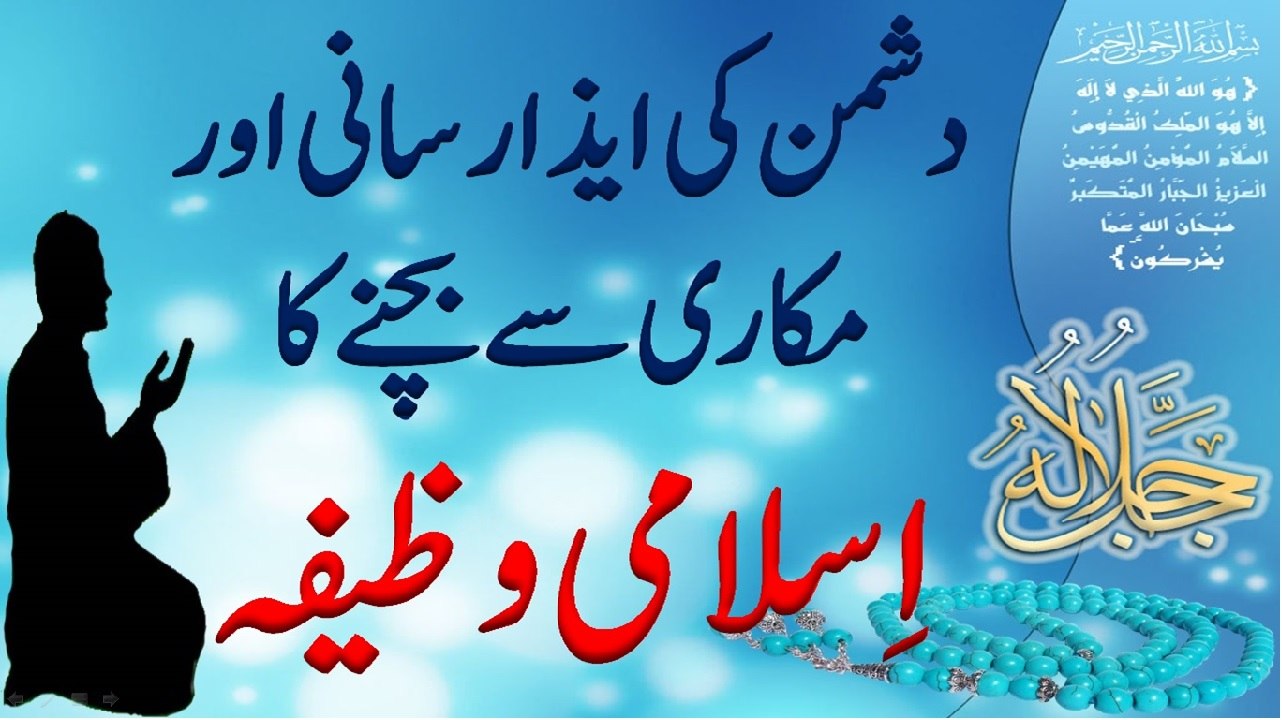 Dushman kay Shar se Mehfooz Rehne Ka Wazifa