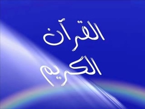 Sourate 5 ♥ Coran Lu en Français ♥ Marie Kettani ♥ مــاري الـكـتـانــي