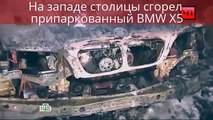 На западе столицы сгорел припаркованный кроссовер BMW X5