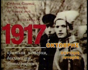 Η Μεγάλη Οκτωβριανή Επανάσταση(1917)_clip1