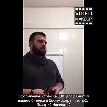 Оформление страницы ВК для развития вашего бизнеса в бьюти-сфере. часть-2. Дмитрий Новинский