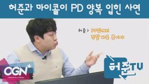 허준과 마이콜이 PD 양복 입힌 사연! [허준tv 핫클립] - [OGN PLUS]