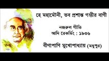 HE MAHAMOUNI, TABO PRASANTA GAMBHIR BANI (1936) - Nazrul Geeti - Beenapani Mukhopadhyay (Madhupur)