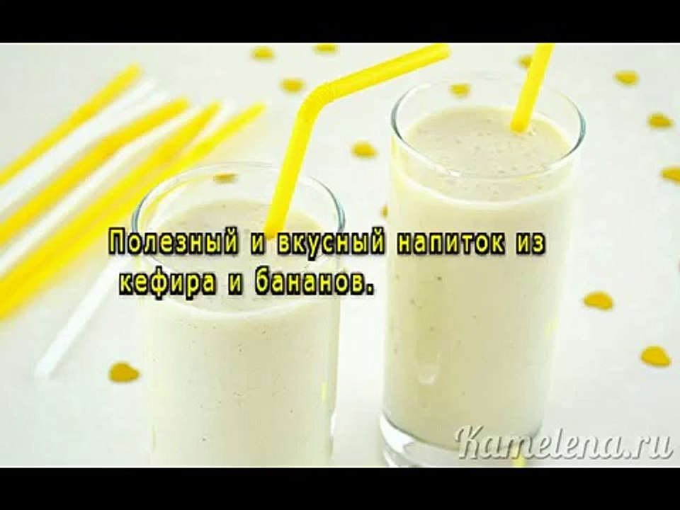 Коктейль из кефира