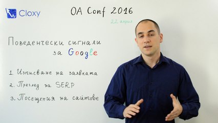 SEO конференция 2016 – Васил Тошков