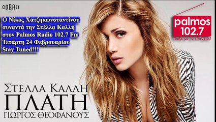24 ΦΕΒΡΟΥΑΡΙΟΥ 2016 Η ΣΤΕΛΛΑ ΚΑΛΛΗ ΣΤΟΝ PALMOS RADIO 102.7 FM
