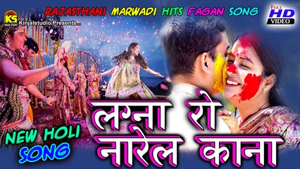 Rajasthani Desi Fagan Songs | Lagana Ro Narel | Hit Rajasthani Song | 2016 Fagan Song