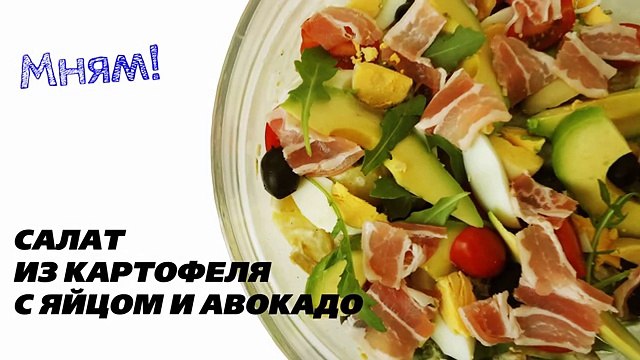 Салат с картофелем, яйцом и авокадо