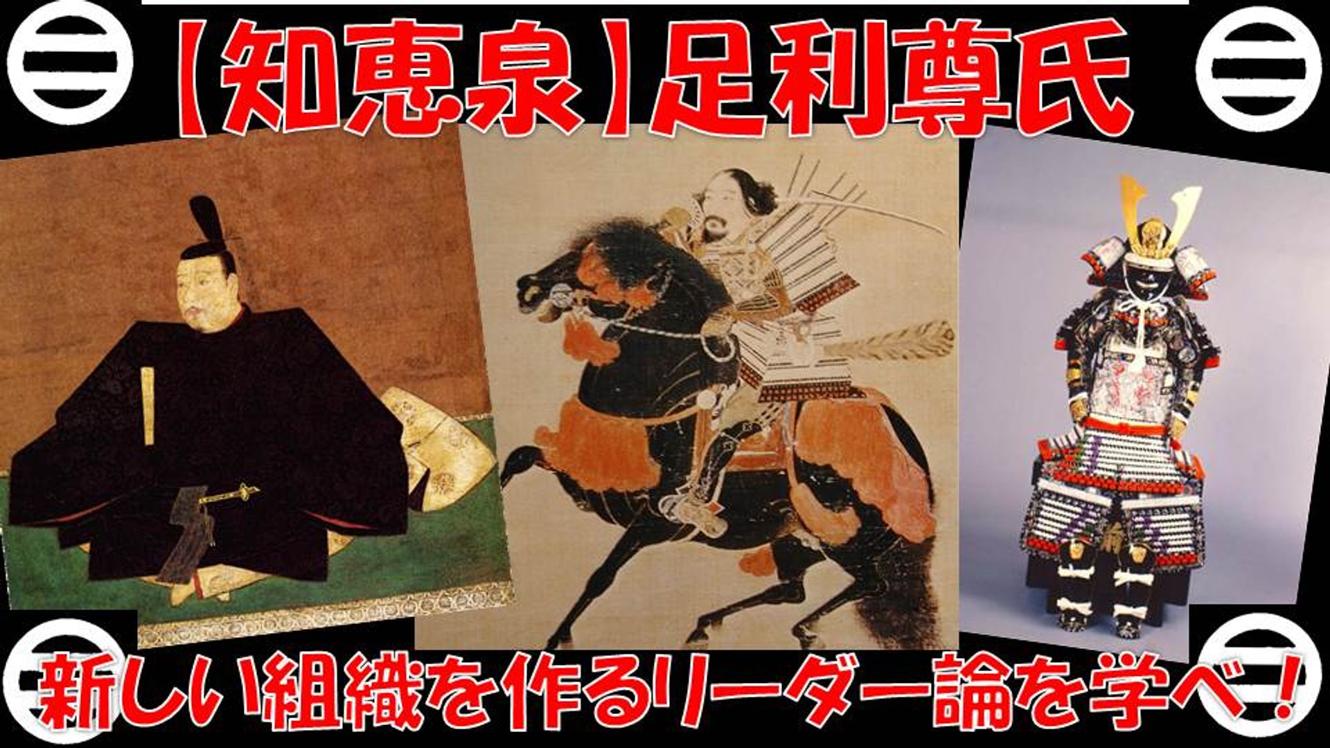 知恵泉 足利尊氏 新組織を作るリーダー論を学べ 動画 Dailymotion