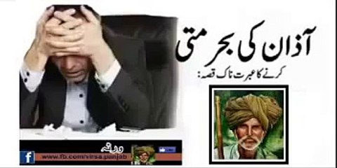 Azan Ki Be-hurmate Ka Injam Must Watch