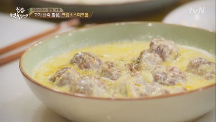 백선생의 ′크림 소스 미트볼′ 만들기 핵꿀팁!