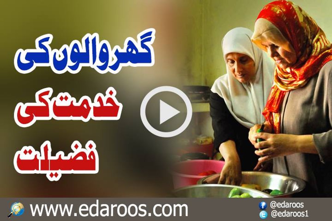 Ghar Walon Ki Khidmat Ki Fazeelat By Abdul Sattar Khan