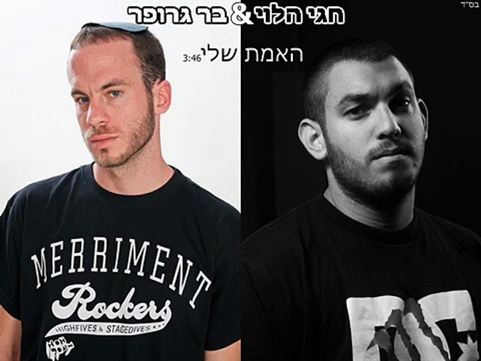 חגי הלוי מארח את בר גרופר - האמת שלי