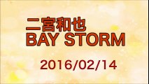 【2016/02/14】BAY STORM