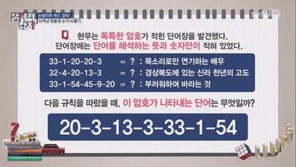 ′공대오빠′ 하석진 활약! 미스테리 숫자 암호 문제 풀이!
