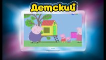 Свинка Пеппа на РУССКОМ (39 серия - Домик на дереве) (1 Сезон) на канале ДЕТСКИЙ все серии