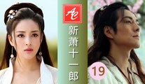 新萧十一郎 (HD高清) - 第 19 集 - Xiao Shi Yi Lang