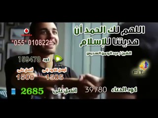اروع دعاء لأعظم نعمة ربانية ، الشيخ عبد الرحمن السديس , FIT Rign Tone