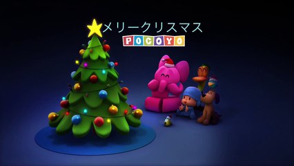 ポコヨ メリークリスマス (3/3)