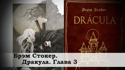 Брэм Стокер / Дракула / Глава 3 / Роман / Классика / Мистика / Аудиокнига /