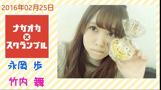 ナガオカ×スクランブル 2016年02月25日
