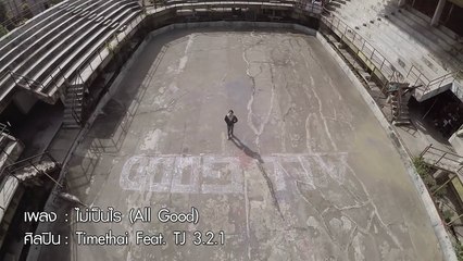 ไม่เป็นไร (All Good) feat.TJ 3.2.1 : Timethai | Official MV