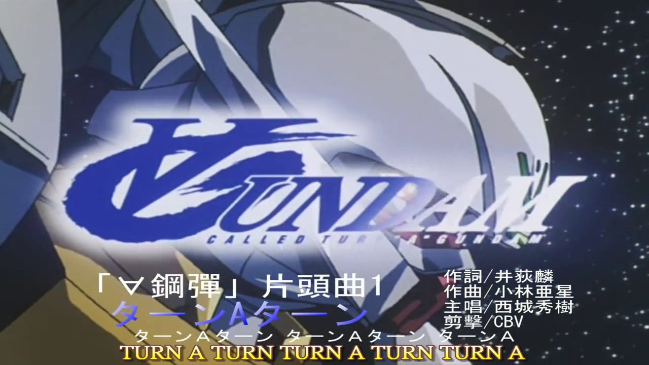 [CBV製作]∀鋼彈  OP1 ターンAターン