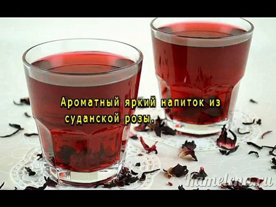 Чай каркаде