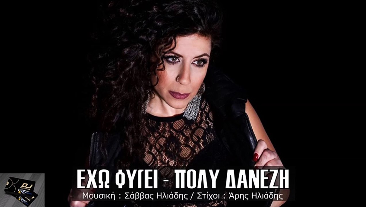 Πόλυ Δανέζη - 'Εχω Φύγει