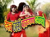 Rajasthani Album 2016 | Dekh Chhori Fagan Aayo | Title | Marwadi fagan Songs | Superhit Holi Song