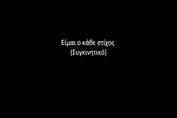 Είμαι ο κάθε στίχος (Συγκινητικό) (στιχοι) -Yponoia