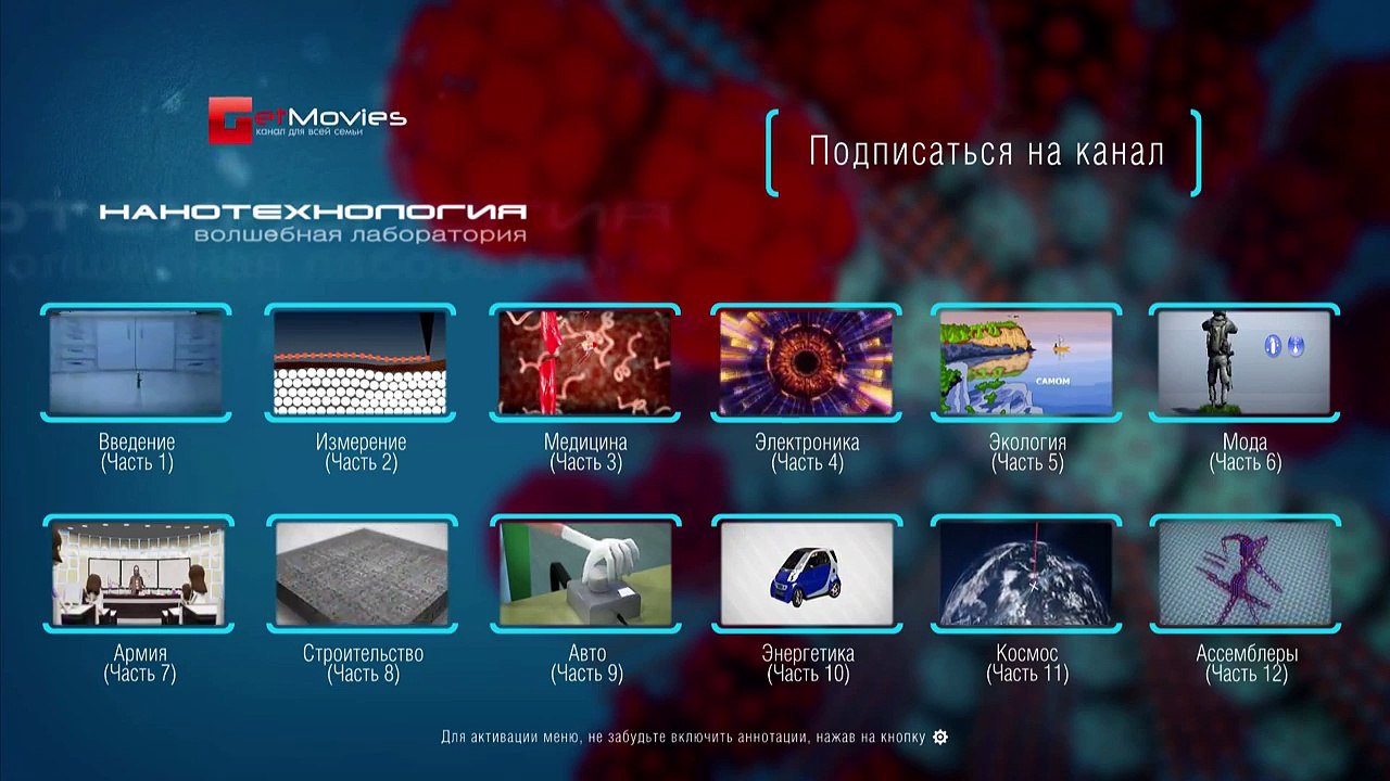 Нанотехнология - Волшебная лаборатория - Меню (все серии)
