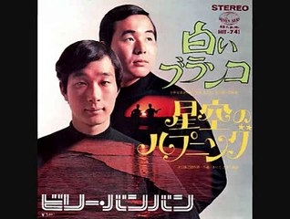 [白いブランコ]   ビリーバンバン