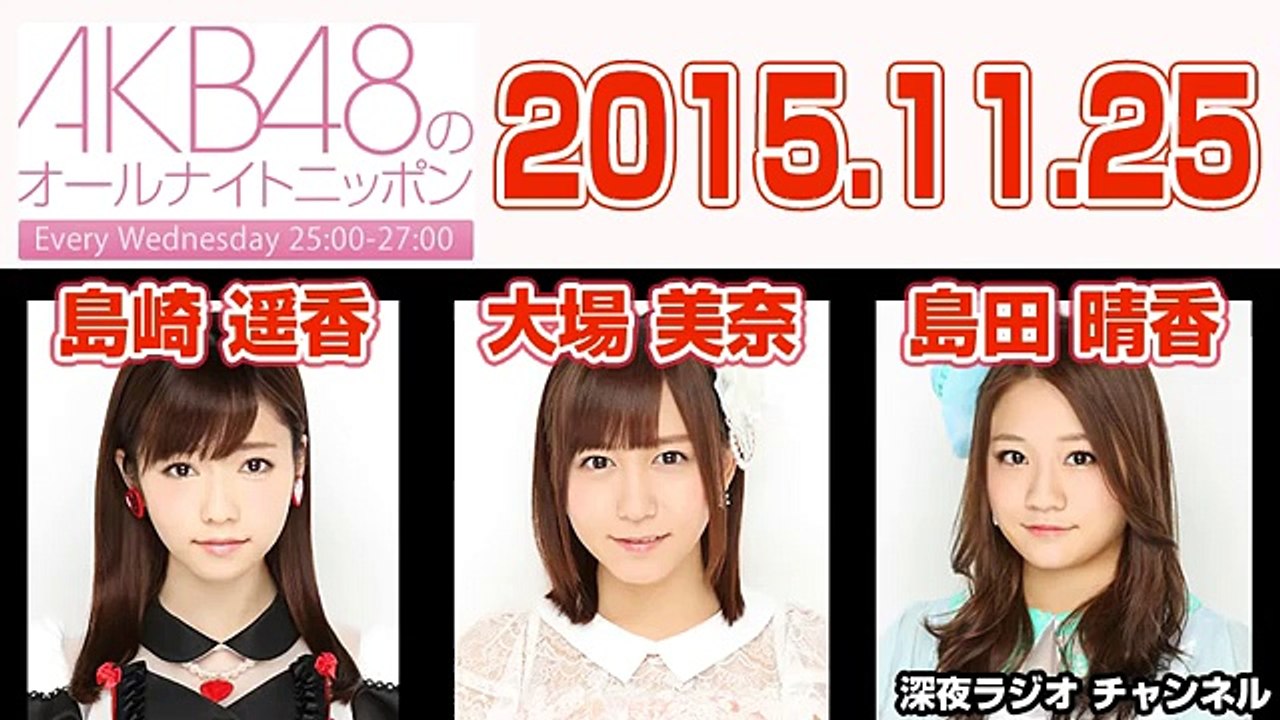 AKB48のオールナイトニッポン 2015年11月25日 【島崎遥香･大場美奈･島田晴香】