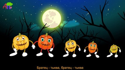 Семья пальчиков-тыкв | Halloween Finger family in Russian | Pumpkin Finger Family