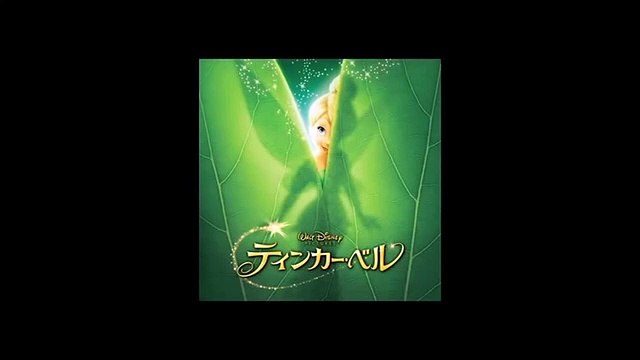 フライ・トゥ・ユア・ハート（ティンカーベル）