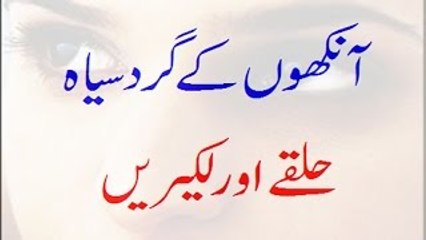 Aankhon Ke Gird Siyah Halke Door karne k Tareeqey