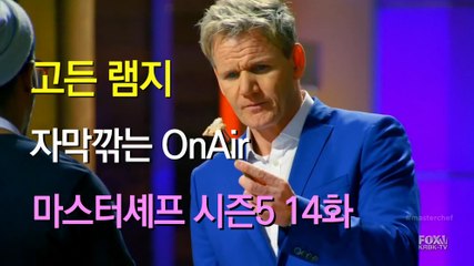 고든 램지 마스터셰프 US 시즌5 14화 한글 자막 MasterChef US Season 5 Ep 14 HD